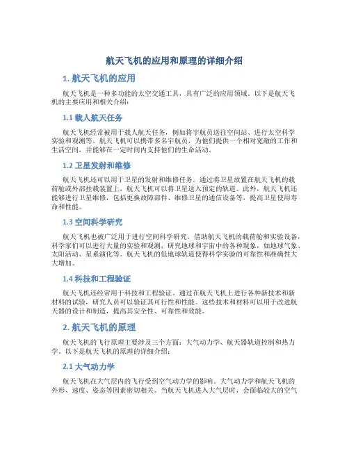 航天飞机的应用和原理的详细介绍
