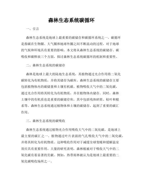森林生态系统碳循环