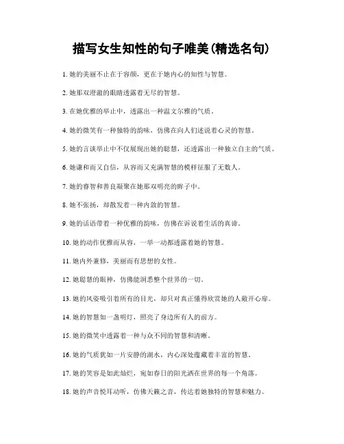 描写女生知性的句子唯美(精选100句)