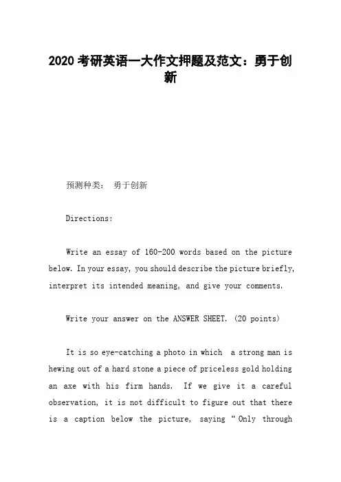 2020考研英语一大作文押题及范文：勇于创新