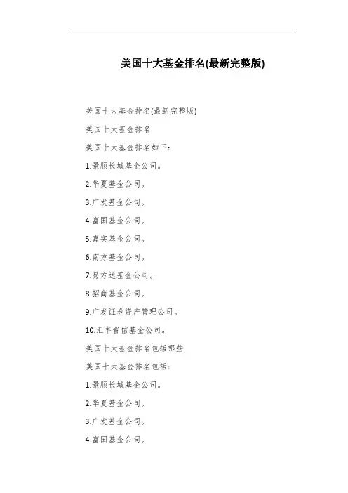 美国十大基金排名(最新完整版)