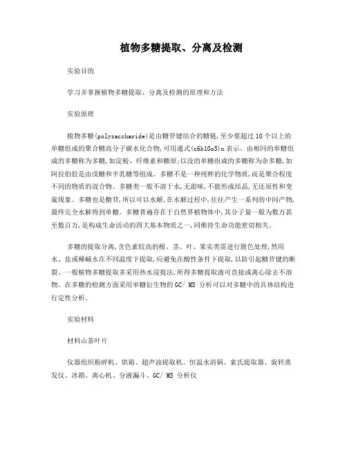 植物多糖提取分离检测