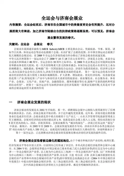 有关发展济南会展经济的思考1