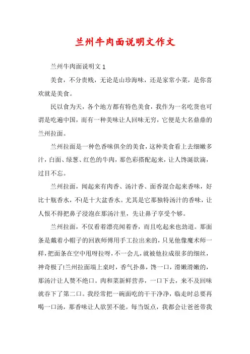 兰州牛肉面说明文作文