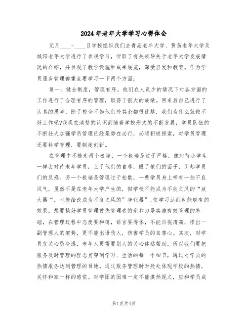 2024年老年大学学习心得体会(2篇)