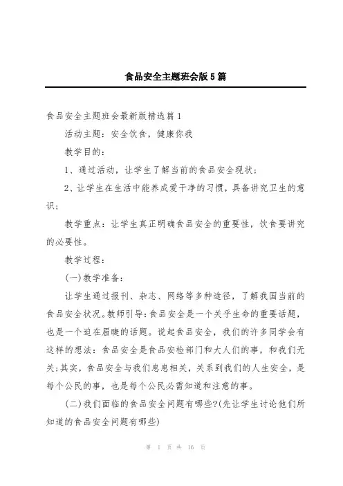 食品安全主题班会版5篇