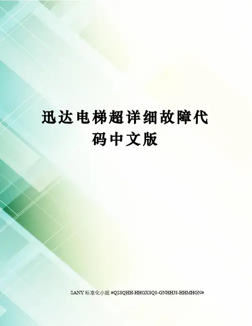 迅达电梯超详细故障代码中文版