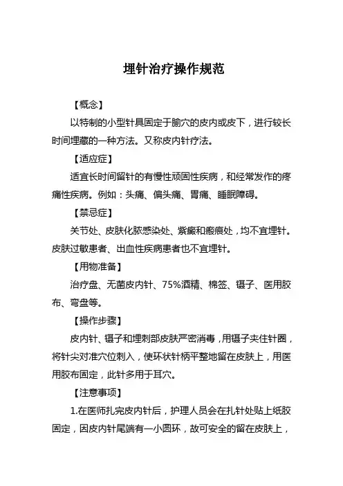埋针治疗