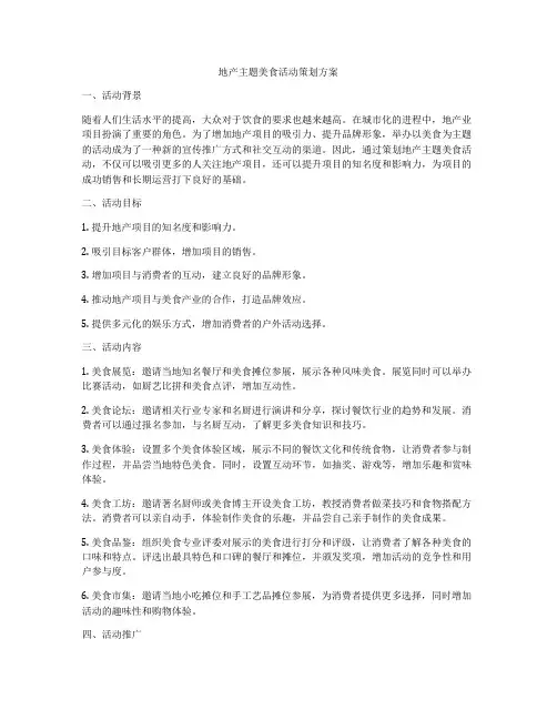 地产主题美食活动策划方案