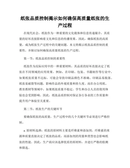 纸张品质控制揭示如何确保高质量纸张的生产过程
