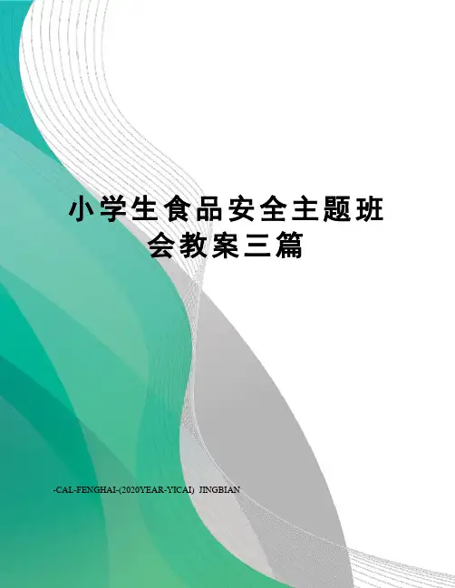 小学生食品安全主题班会教案三篇
