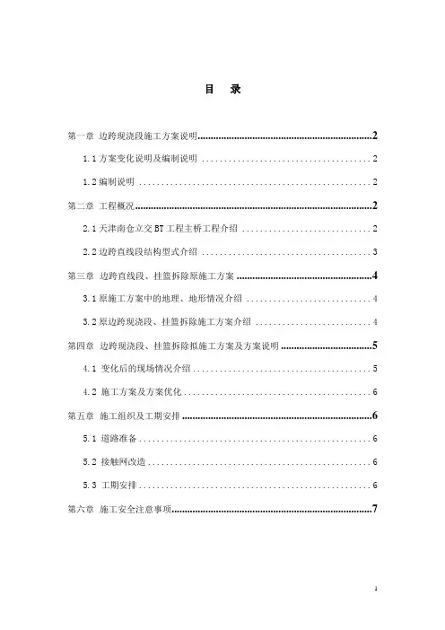 边跨现浇段施工方案
