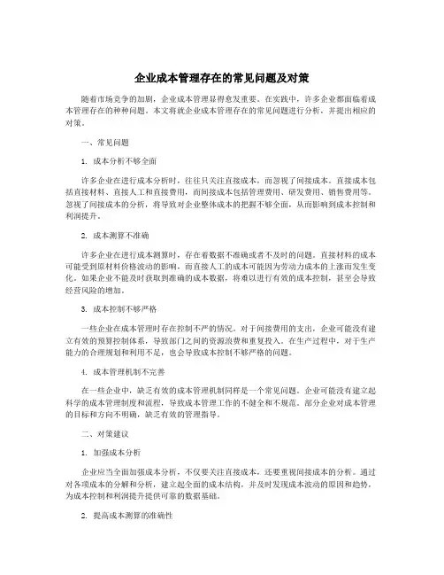 企业成本管理存在的常见问题及对策