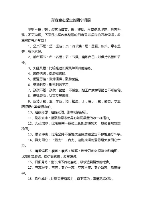 形容意志坚定的四字词语