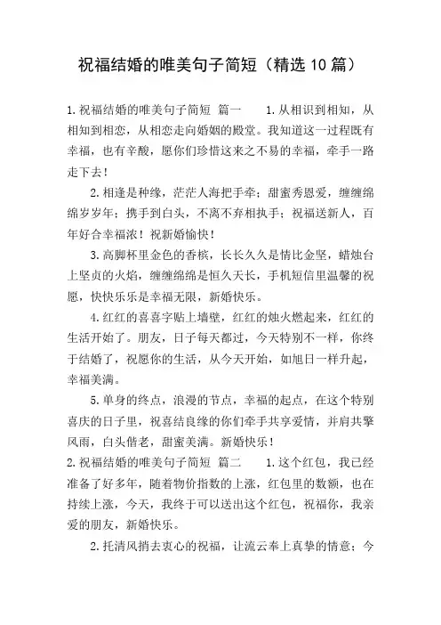 祝福结婚的唯美句子简短(精选10篇)