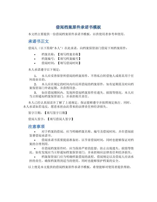 借阅档案原件承诺书模板