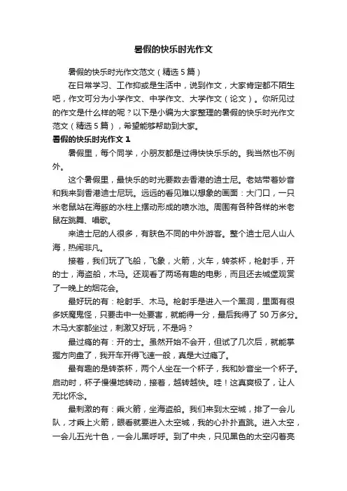 暑假的快乐时光作文范文（精选5篇）