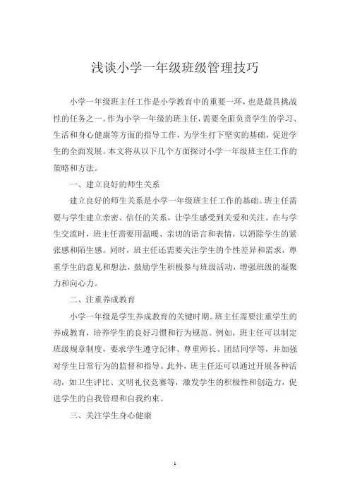 浅谈小学一年级班级管理技巧
