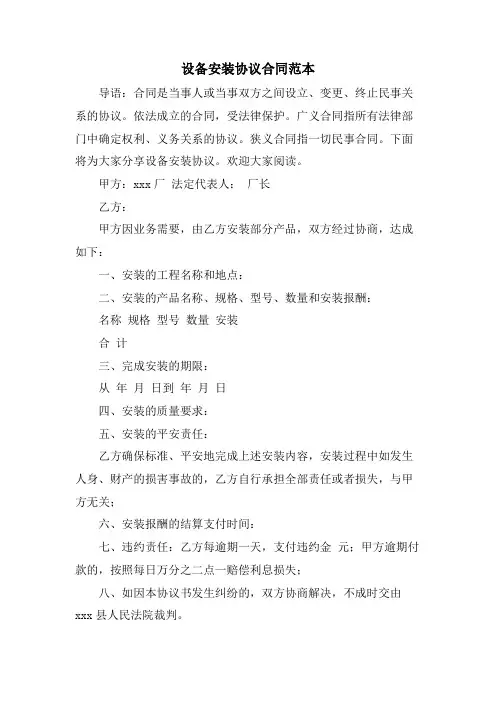 设备安装协议合同范本