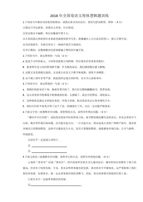 2018年全国卷语文得体逻辑题训练