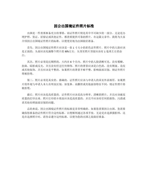 因公出国境证件照片标准