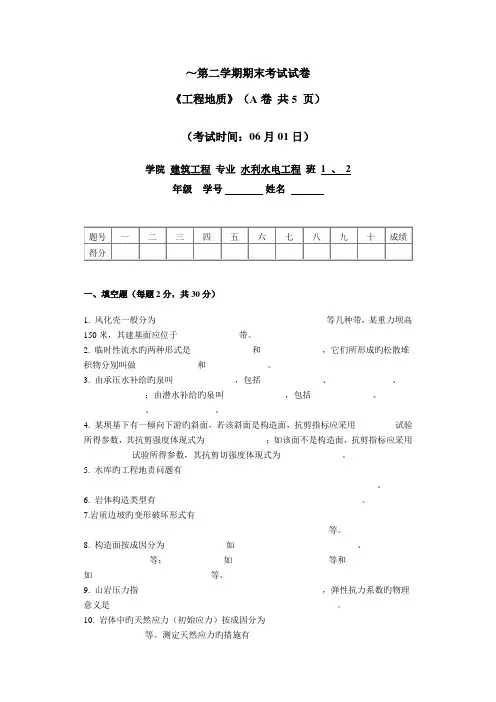 水利水电工程专业工程地质期末考试试题及答案全解
