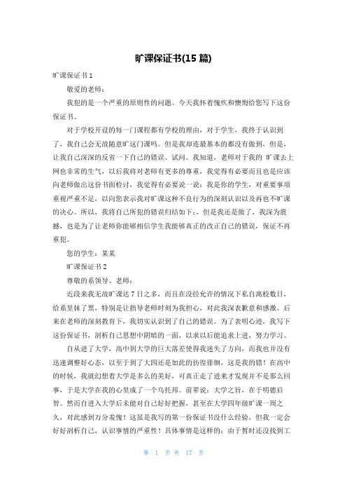 旷课保证书(15篇)