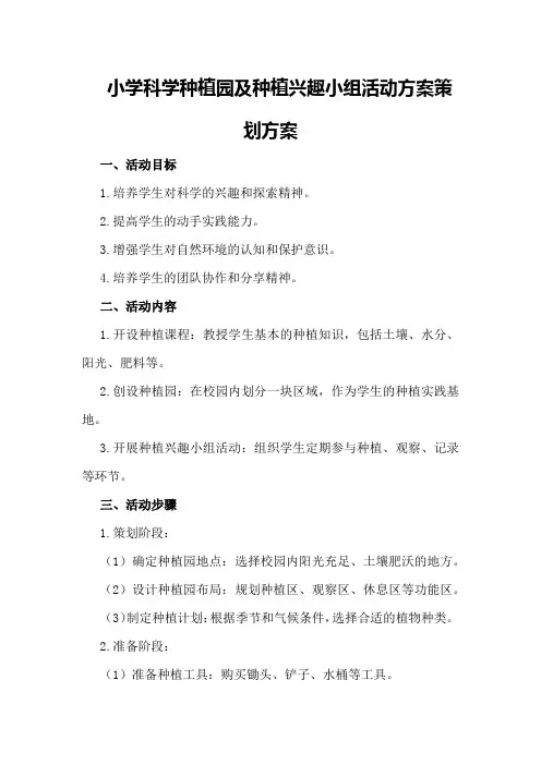 小学科学种植园及种植兴趣小组活动方案策划方案