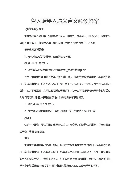 鲁人锯竿入城文言文阅读答案
