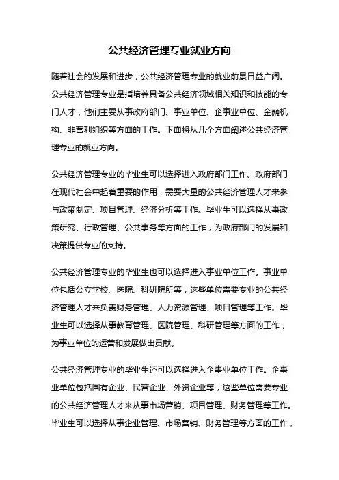 公共经济管理专业就业方向