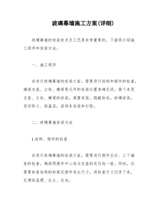 玻璃幕墙施工方案(详细)
