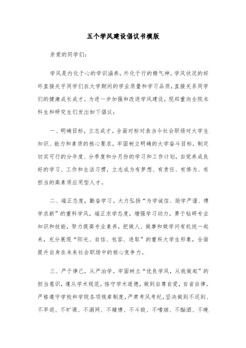 五个学风建设倡议书模版（2篇）