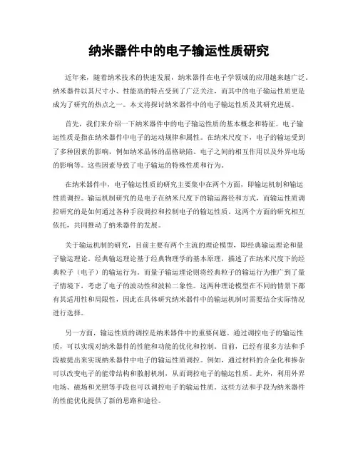 纳米器件中的电子输运性质研究