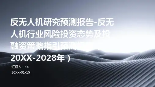 反无人机研究预测报告-反无人机行业风险投资态势及投融资策略指引预测报告(2024-2028年)