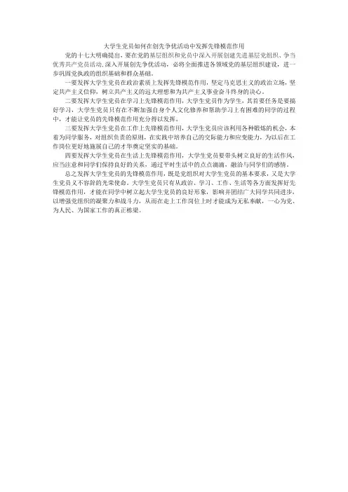 大学生党员如何在创先争优活动中发挥先锋模范作用