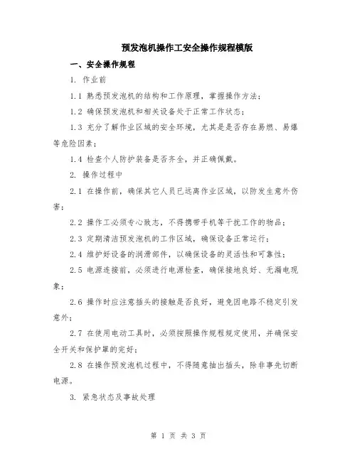 预发泡机操作工安全操作规程模版