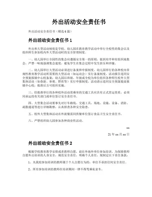 外出活动安全责任书