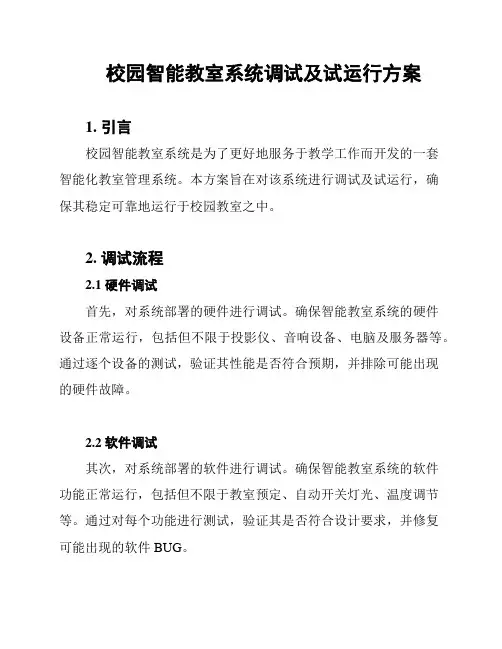 校园智能教室系统调试及试运行方案