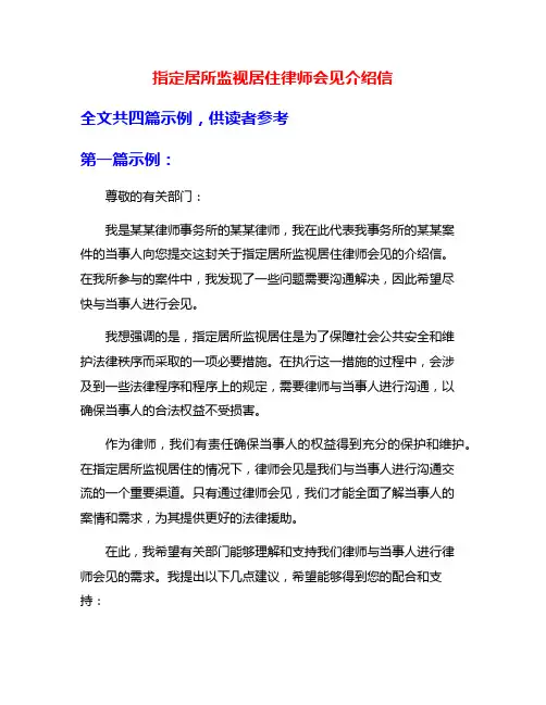 指定居所监视居住律师会见介绍信