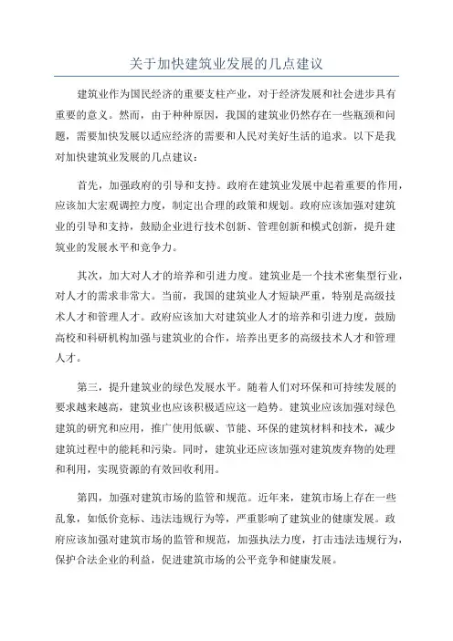 关于加快建筑业发展的几点建议