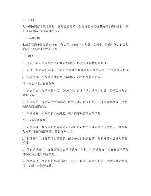 医院防泄密管理制度