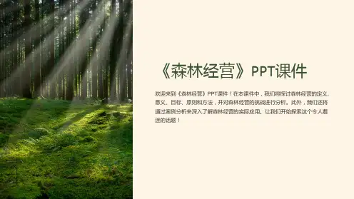 《森林经营》课件