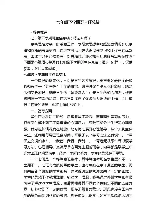 七年级下学期班主任总结