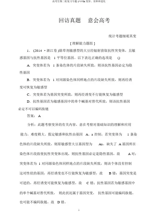 高考生物二轮复习专题1-4-3a变异、育种和进化