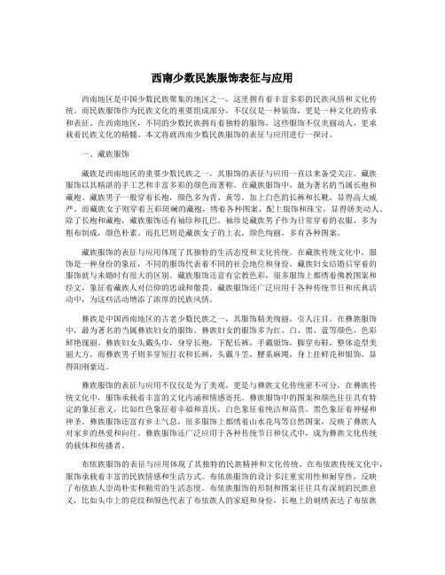 西南少数民族服饰表征与应用