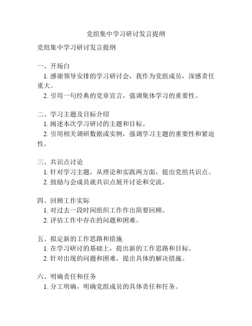 党组集中学习研讨发言提纲