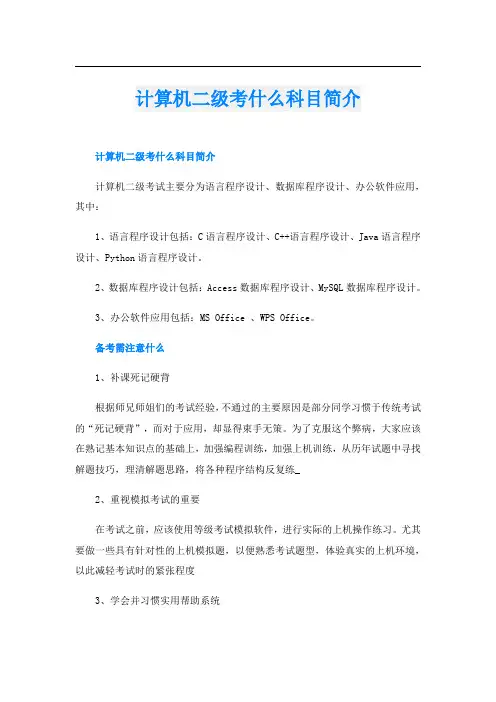 计算机二级考什么科目简介