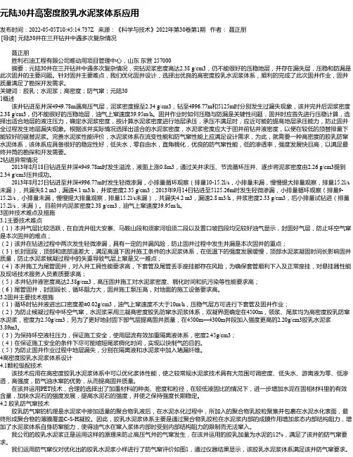 元陆30井高密度胶乳水泥浆体系应用
