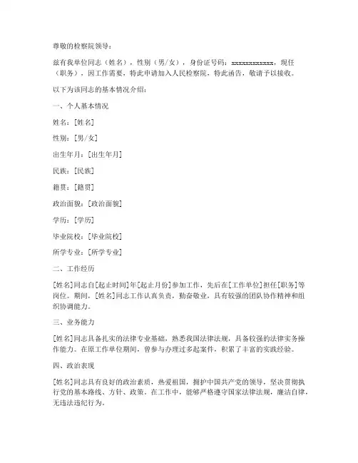 入职检察院介绍信范文模板