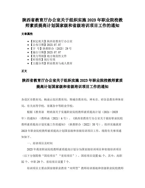 陕西省教育厅办公室关于组织实施2023年职业院校教师素质提高计划国家级和省级培训项目工作的通知
